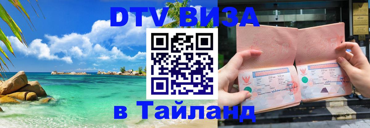 Долгосрочная виза DTV в Тайланд 