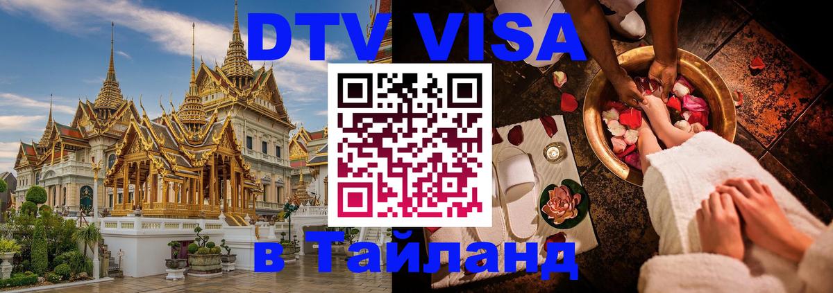 Электронная виза DTV в Тайланд Чебоксары 